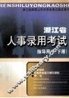 浙江省人事录用考试指导用书  下