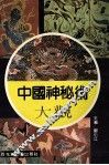 中国神秘术大观