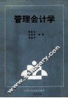 管理会计学