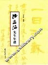 沙孟海先生年谱