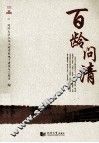 百龄问清