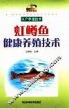 虹鳟鱼健康养殖技术