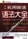 高中实用英语语法大全 封面