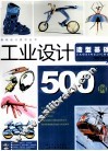 工业设计500例  造型基础