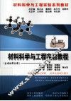 材料科学与工程实验教程  金属材料分册