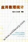 应用数理统计