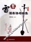 雷琴演奏法与曲集