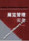 展览管理实务