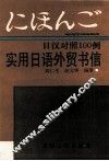 日汉对照100例  实用日语外贸书信