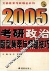 2005年考研政治题型集萃与解题技巧