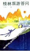 桂林旅游答问