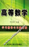 高等数学学习指导与习题解答