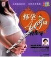 怀孕40周全程指导  彩色版
