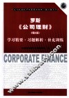 《罗斯  公司理财  第8版》学习精要·习题解析·补充训练