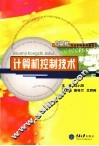 计算机控制技术