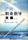 广州职业指导文集  第1册