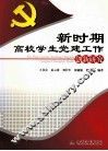 新时期高校学生党建工作创新研究