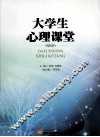 大学生心理课堂