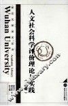 人文社会科学评价理论与实践  下