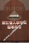 浙江省人事考试辅导用书  2005年版