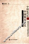中国近代化与中国资本主义  凌耀伦先生论文选集