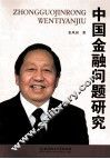 中国金融问题研究