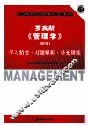 罗宾斯《管理学》学习精要·习题解析·补充训练