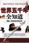 世界五千年全知道