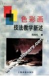 色彩画技法教学新述