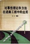 可靠性理论和方法在道路工程中的应用