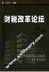 财税改革论坛  4