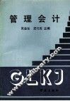管理会计