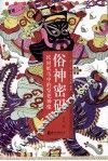 俗神密码  民间纸马中的祭祀神像