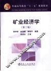 矿业经济学  第2版