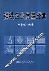 钢铁企业质量经营