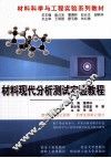 材料现代分析测试实验教程