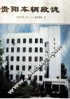 贵阳车辆段志  1959.3-1999.3