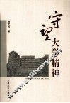 守望大学精神