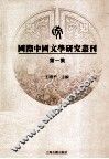 国际中国文学研究丛刊  第1集