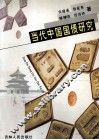 当代中国国债研究
