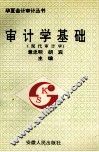 审计学基础  现代审计学