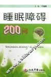 睡眠障碍200问