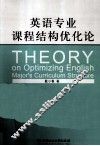 英语专业课程结构优化论