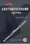 党政干部公务员培训教材  公务员行为规范与礼仪知识教程  上  行为规范