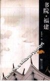 书院·福建