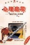 心理启蒙  做孩子的心灵导师