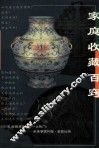 家庭收藏百窍