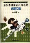 学生思维能力训练活动试题汇编  中学卷