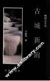 古城新韵