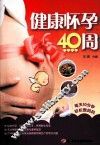 健康怀孕40周